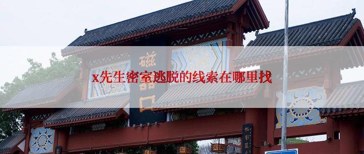 x先生密室逃脱的线索在哪里找