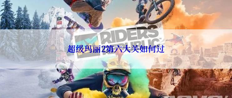 超级玛丽2第六大关如何过
