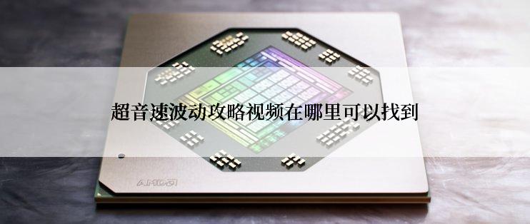 超音速波动攻略视频在哪里可以找到