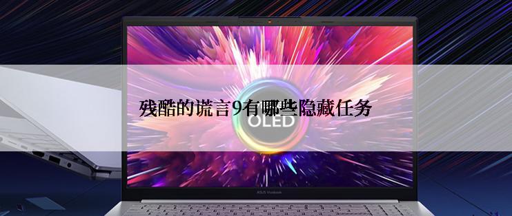 残酷的谎言9有哪些隐藏任务