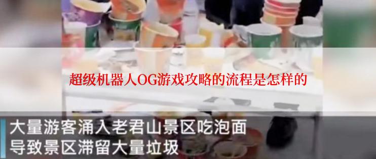 超级机器人OG游戏攻略的流程是怎样的