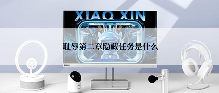  耻辱第二章隐藏任务是什么