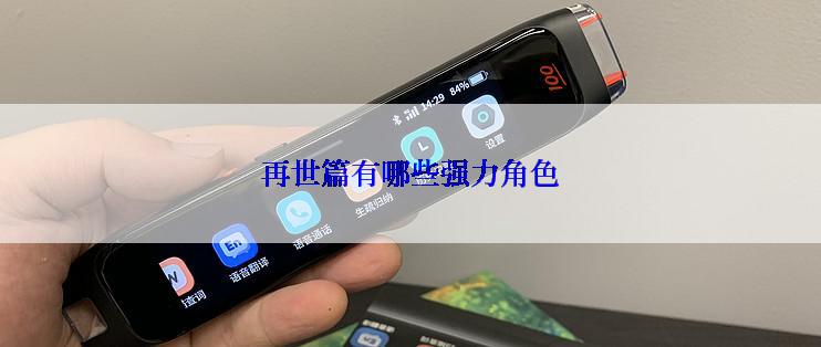 再世篇有哪些强力角色