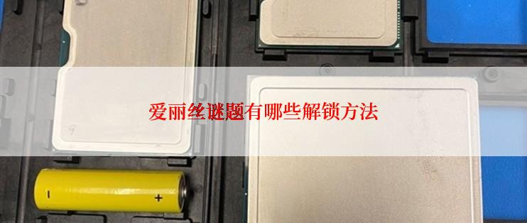 爱丽丝谜题有哪些解锁方法