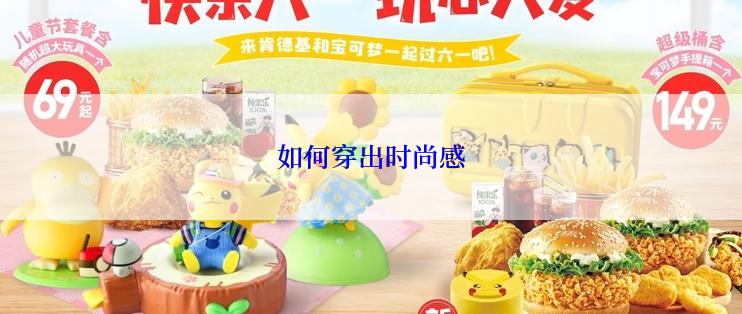 如何穿出时尚感