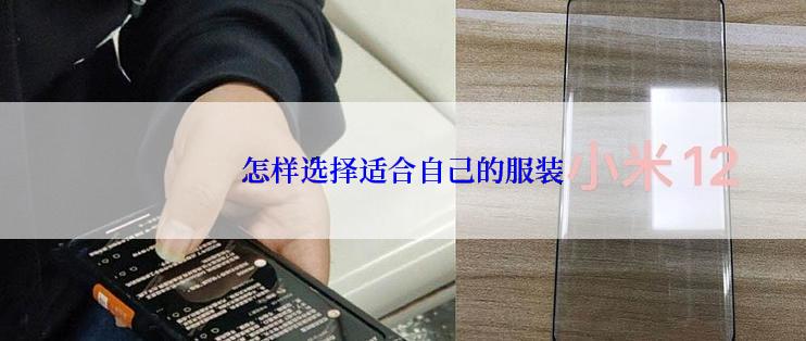 怎样选择适合自己的服装