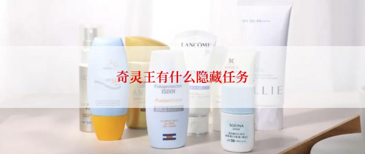 奇灵王有什么隐藏任务