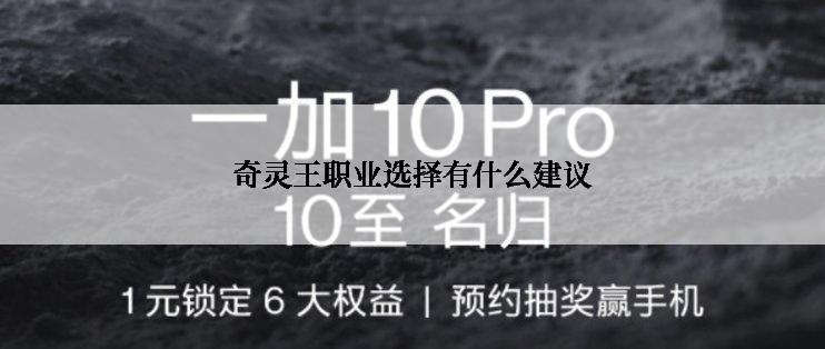 奇灵王职业选择有什么建议