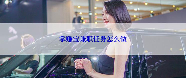 掌赚宝兼职任务怎么做