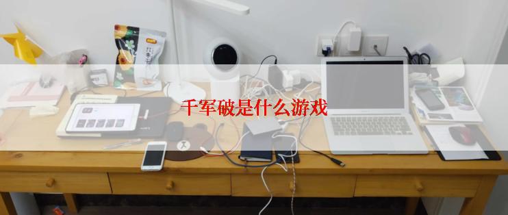 千军破是什么游戏