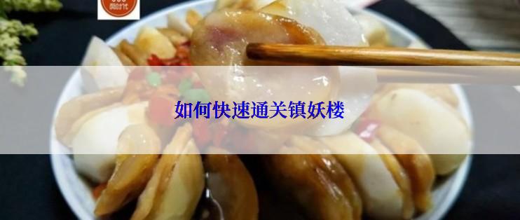 如何快速通关镇妖楼