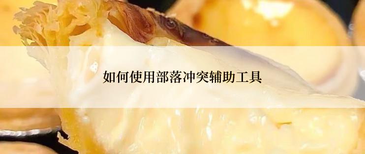 如何使用部落冲突辅助工具