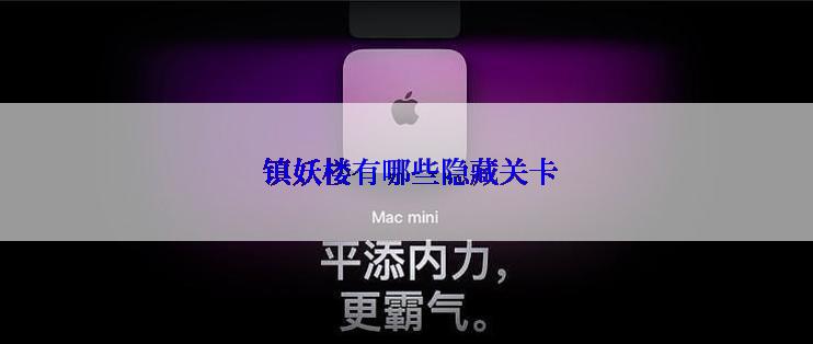  镇妖楼有哪些隐藏关卡