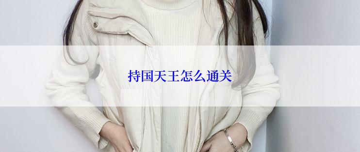 持国天王怎么通关