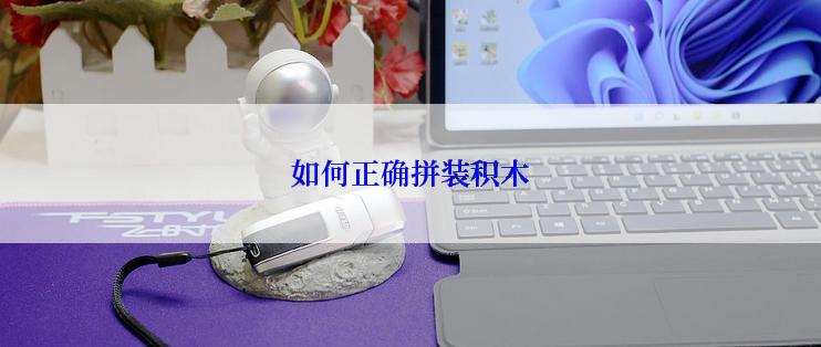 如何正确拼装积木