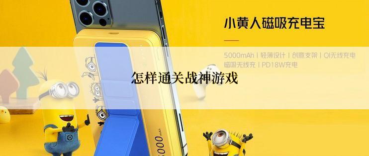 怎样通关战神游戏