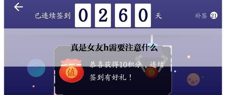  真是女友h需要注意什么