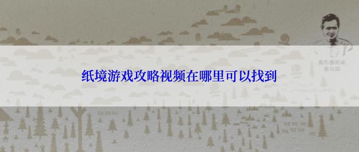 纸境游戏攻略视频在哪里可以找到