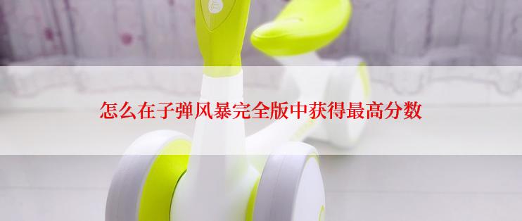怎么在子弹风暴完全版中获得最高分数