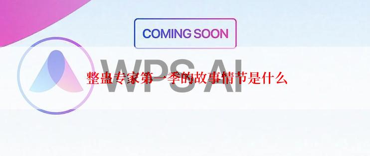  整蛊专家第一季的故事情节是什么