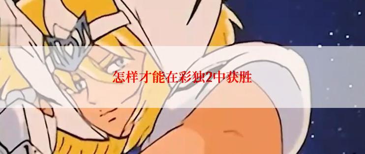怎样才能在彩独2中获胜