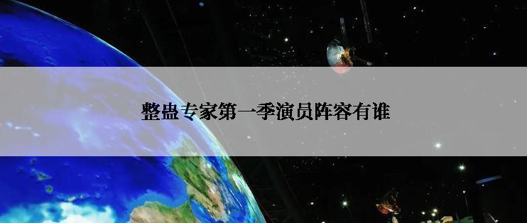  整蛊专家第一季演员阵容有谁