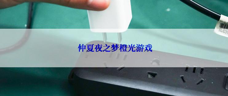  仲夏夜之梦橙光游戏