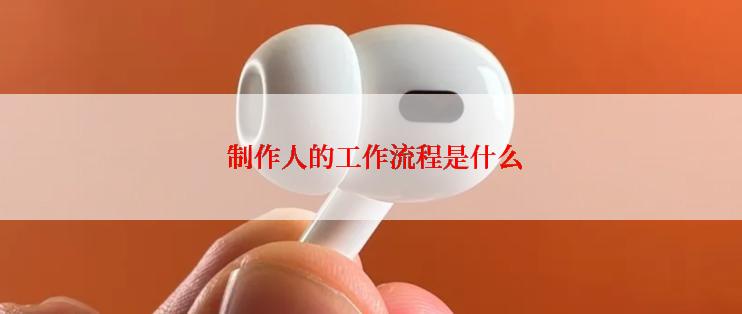  制作人的工作流程是什么