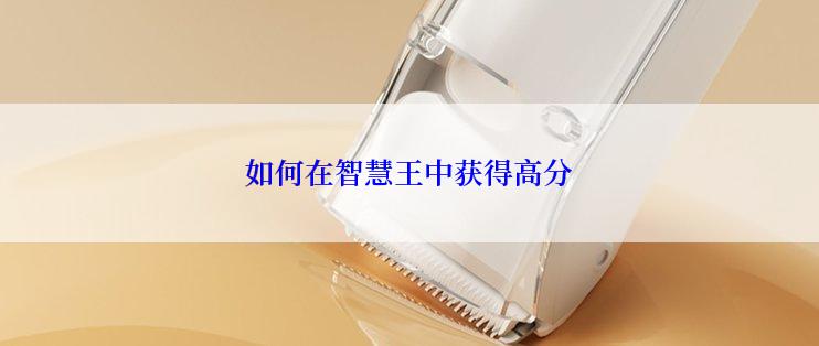 如何在智慧王中获得高分