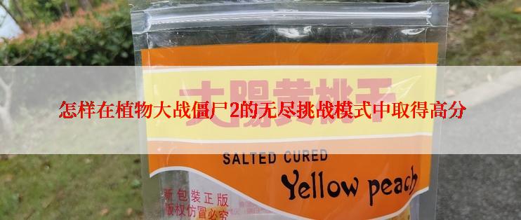  怎样在植物大战僵尸2的无尽挑战模式中取得高分