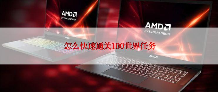  怎么快速通关100世界任务