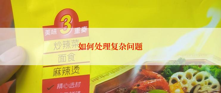 如何处理复杂问题