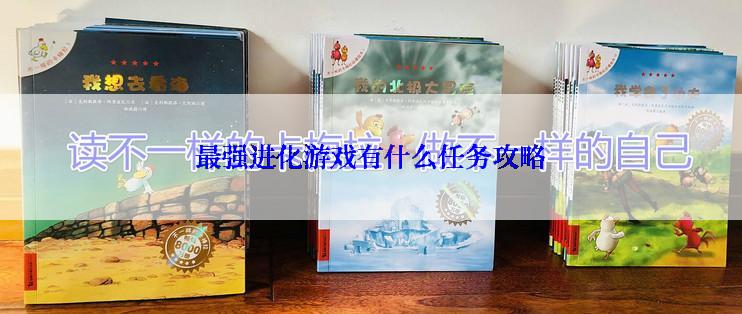 最强进化游戏有什么任务攻略