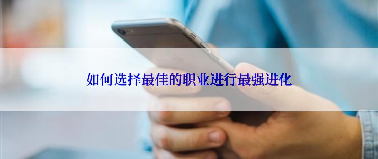 如何选择最佳的职业进行最强进化
