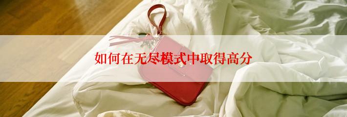 如何在无尽模式中取得高分