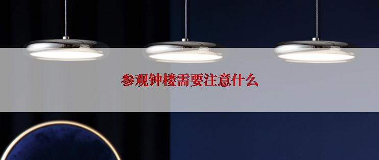 参观钟楼需要注意什么