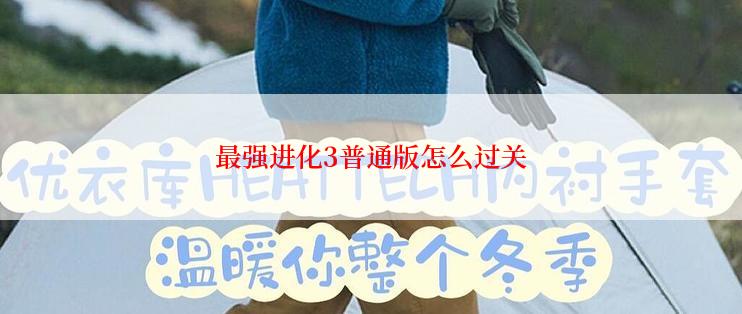 最强进化3普通版怎么过关