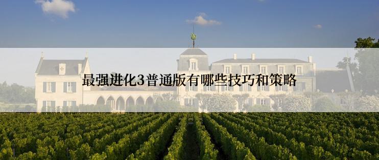 最强进化3普通版有哪些技巧和策略
