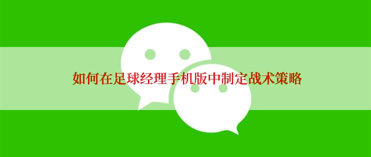  如何在足球经理手机版中制定战术策略