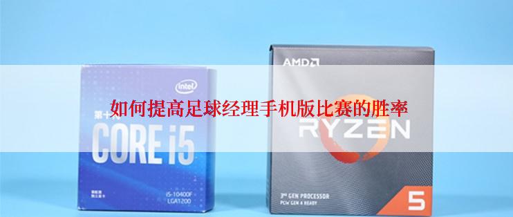  如何提高足球经理手机版比赛的胜率