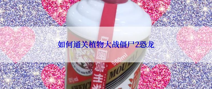 如何通关植物大战僵尸2恐龙