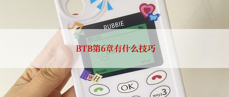  BTB第6章有什么技巧