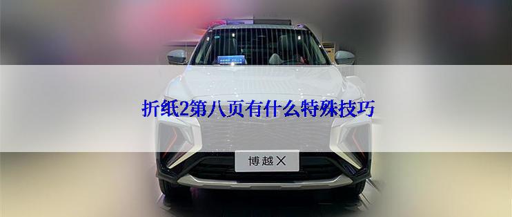 折纸2第八页有什么特殊技巧