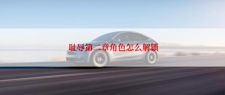 耻辱第二章角色怎么解锁