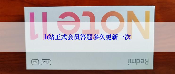b站正式会员答题多久更新一次