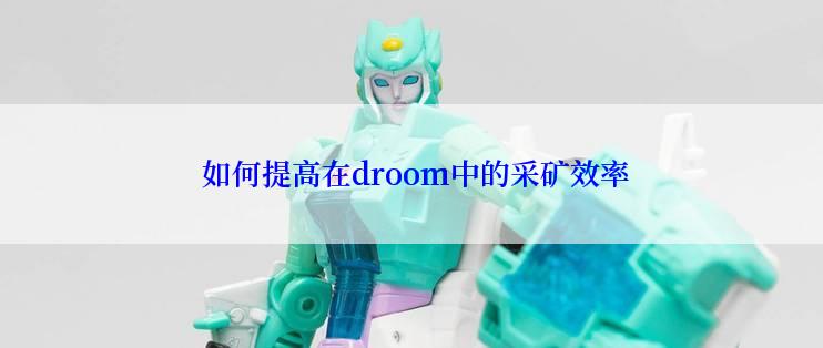  如何提高在droom中的采矿效率
