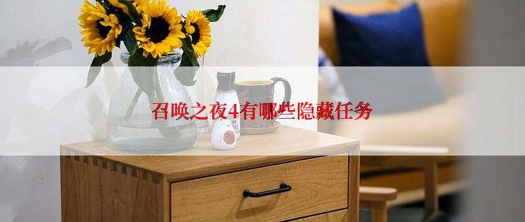 召唤之夜4有哪些隐藏任务
