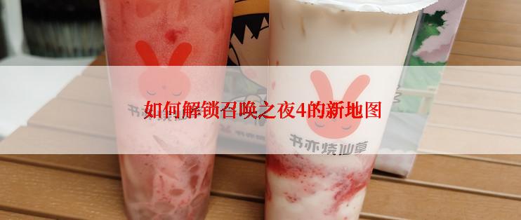  如何解锁召唤之夜4的新地图