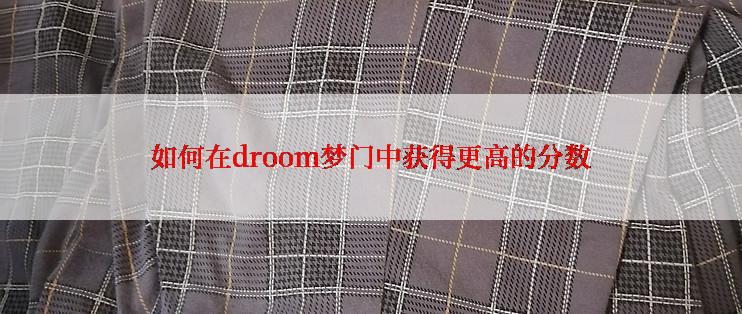 如何在droom梦门中获得更高的分数