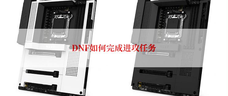 DNF如何完成进攻任务